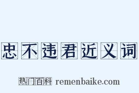 忠不违君近义词是什么意思的图片